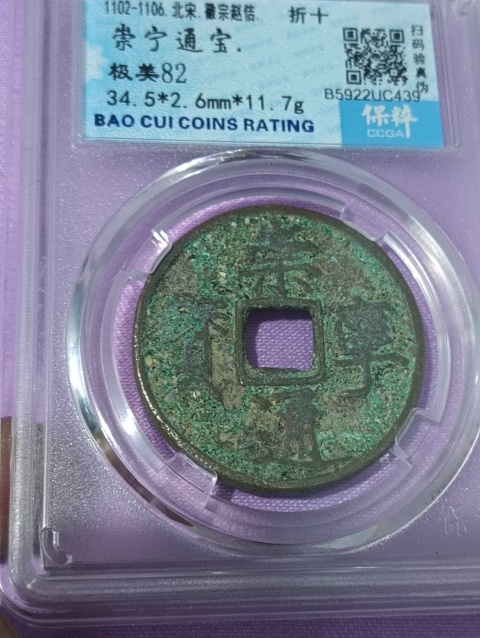 古玩錢幣崇寧通寶.評級幣拍賣,當前價格68元