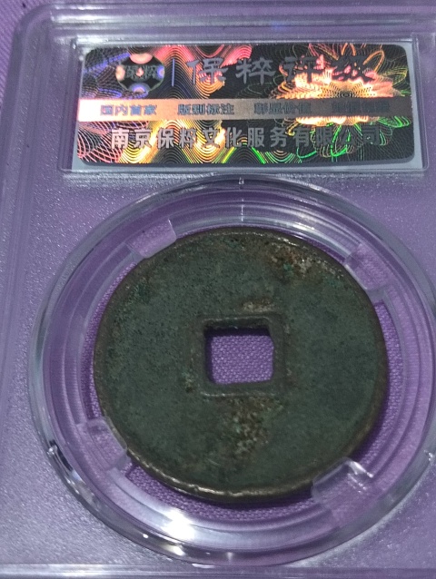 古玩錢幣崇寧通寶.評級幣拍賣,當前價格68元
