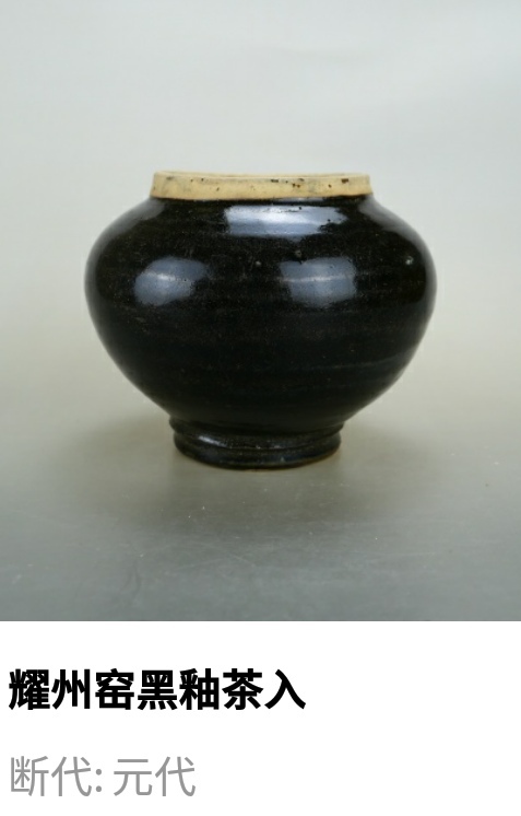 古玩陶瓷元代耀州窯黑釉茶入拍賣,當(dāng)前價(jià)格3850元