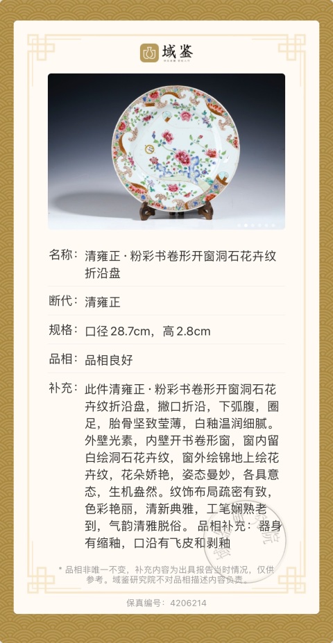 古玩陶瓷清雍正·粉彩書卷形開窗洞石花卉紋折沿盤拍賣，當前價格4500元