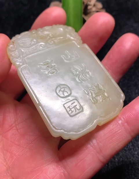 古玩玉器清代山水清音詩文玉牌拍賣,當前價格42000元