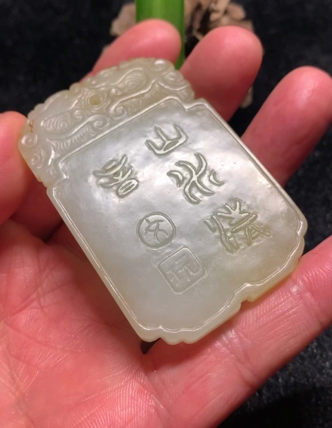 古玩玉器清代山水清音詩文玉牌拍賣,當前價格42000元