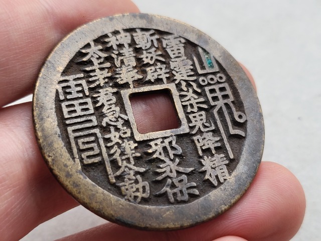 中国 八掛錢山鬼雷局 穴 八卦中国古大型錢幅49.1㎜厚み2.7㎜重さ33.6g 中国 八掛錢山鬼雷局 穴 八卦中国古大型錢幅49.1㎜厚み2.7㎜