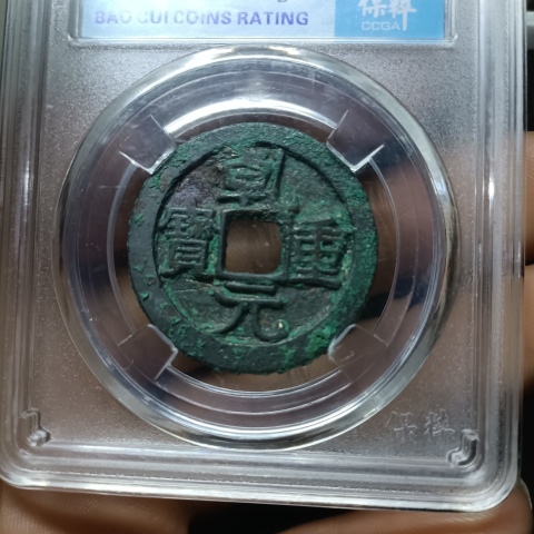 古玩錢幣（美品）乾元重寶折十拍賣，當(dāng)前價(jià)格1300元