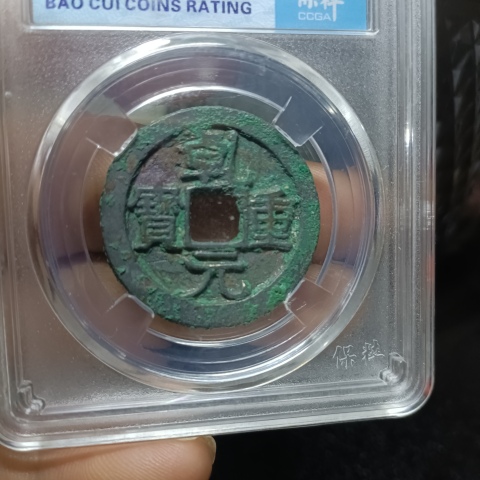 古玩錢幣（美品）乾元重寶折十拍賣，當(dāng)前價(jià)格1300元