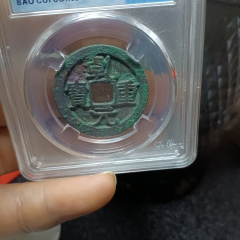 古玩錢幣（美品）乾元重寶折十拍賣，當(dāng)前價(jià)格1300元