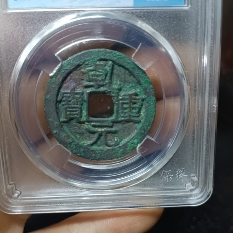 古玩錢幣（美品）乾元重寶折十拍賣，當(dāng)前價(jià)格1300元
