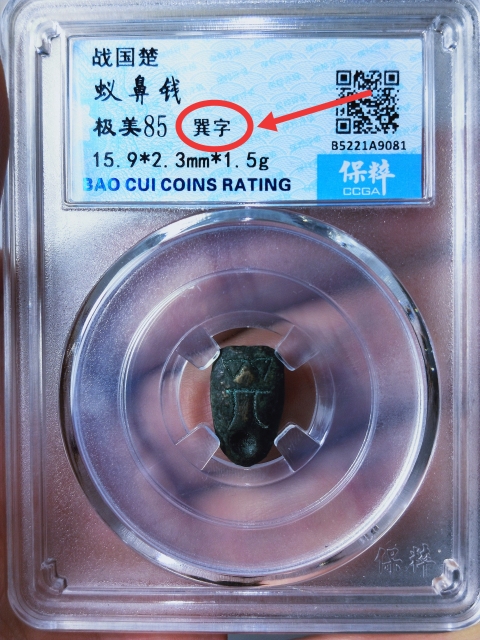 古玩錢幣蟻鼻錢{巽字}拍賣,當前價格189元