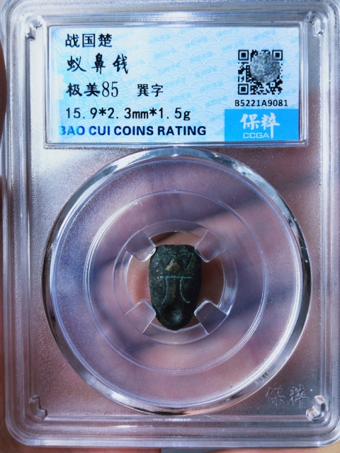 古玩錢幣蟻鼻錢{巽字}拍賣,當前價格189元