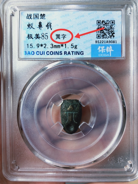 古玩錢幣蟻鼻錢{巽字}拍賣,當前價格189元