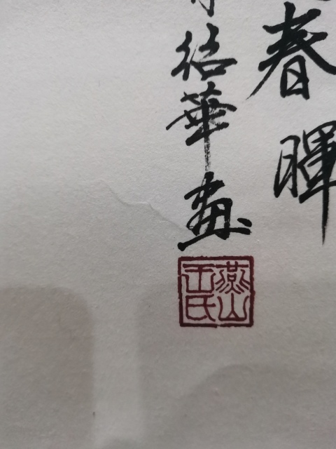 古玩字畫中央工藝美院教授張士簡大師入室弟子王邵華華夏春暉拍賣,當前價格899元
