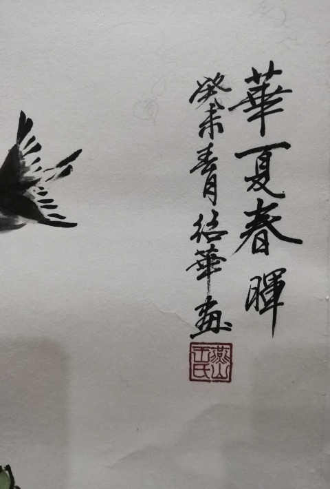 古玩字畫中央工藝美院教授張士簡大師入室弟子王邵華華夏春暉拍賣,當前價格899元