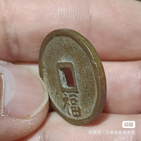 古玩錢幣洪武通寶 背福 小平真品鑒賞圖