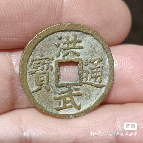 古玩錢幣洪武通寶 背福 小平真品鑒賞圖