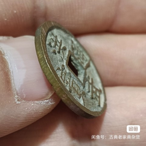 古玩錢幣洪武通寶 背福 小平真品鑒賞圖