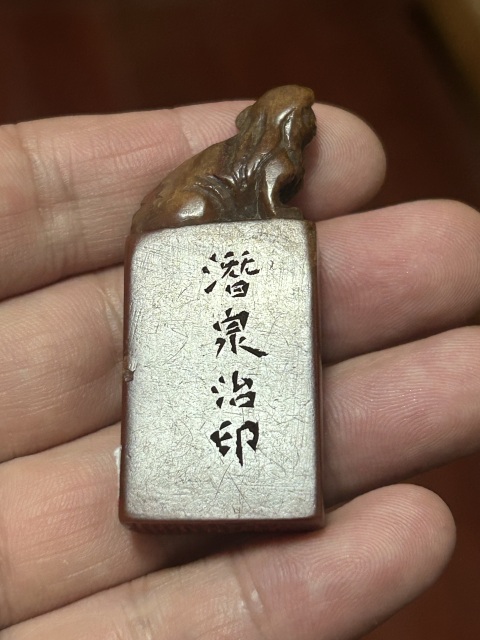 古玩雜項壽山石閑章拍賣，當前價格2800元