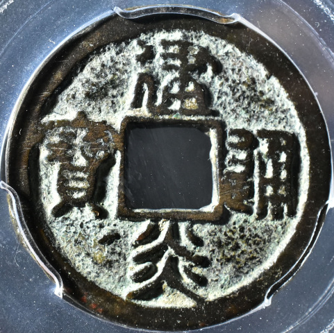 古玩錢幣篆書建炎通寶折二拍賣,當(dāng)前價格258元