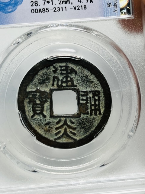 古玩錢幣篆書建炎通寶折二拍賣,當(dāng)前價格258元