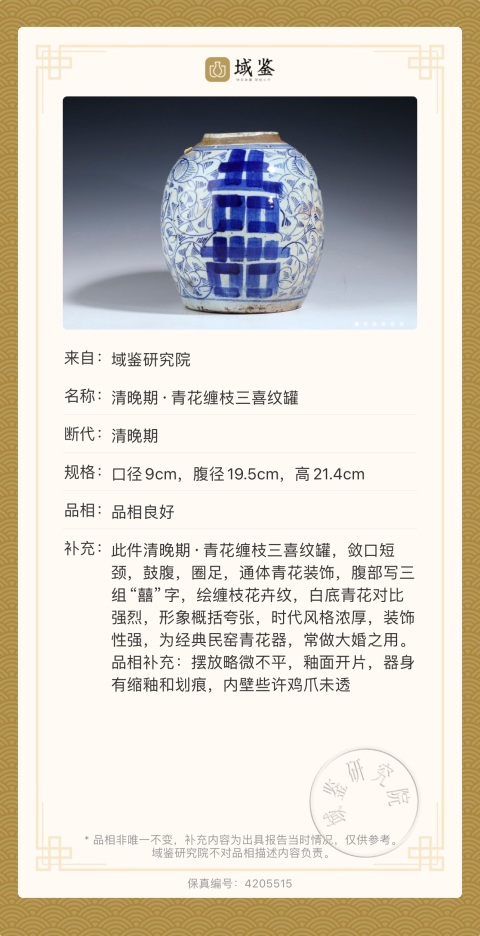 【實物保真】 清晚. 青花纏枝花卉囍字罐拍賣，當(dāng)前價格598元