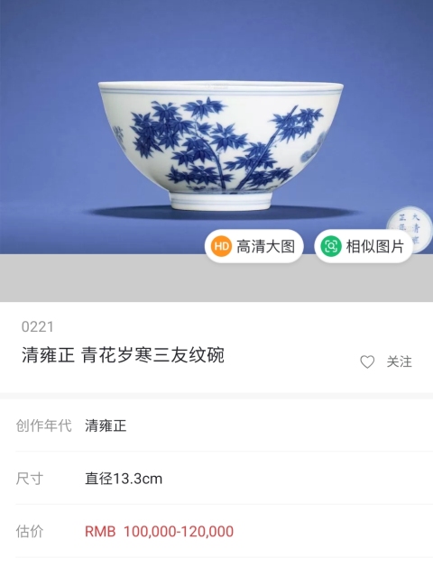 古玩陶瓷清·雍正青花歲寒三友紋茶圓拍賣,當前價格8800元