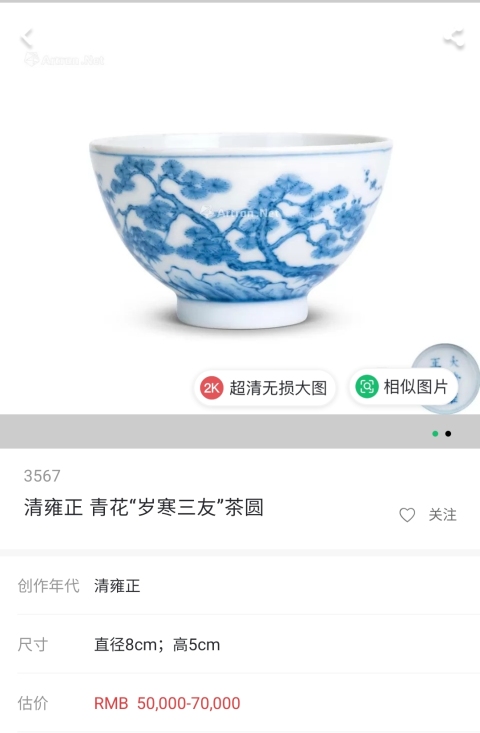 古玩陶瓷清·雍正青花歲寒三友紋茶圓拍賣,當前價格8800元