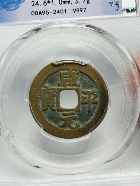 古玩錢幣漂亮咸平元寶拍賣,當前價格158元