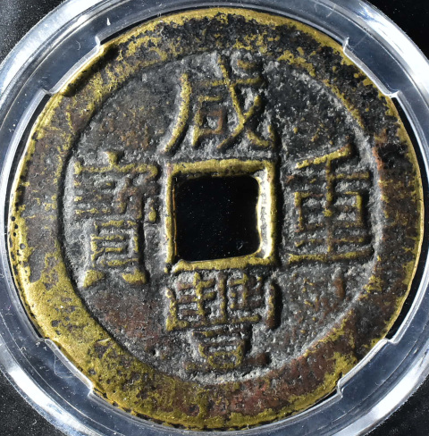 咸豐重寶寶云當十拍賣，當前價格399元