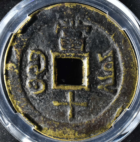 古玩錢幣咸豐重寶寶云當(dāng)十拍賣,當(dāng)前價(jià)格399元