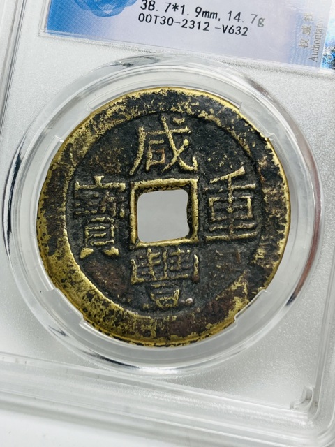 古玩錢幣咸豐重寶寶云當(dāng)十拍賣,當(dāng)前價(jià)格399元
