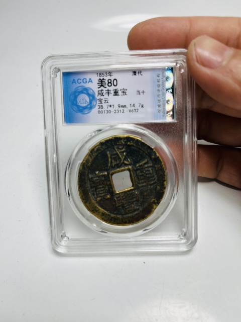 古玩錢幣咸豐重寶寶云當(dāng)十拍賣,當(dāng)前價(jià)格399元