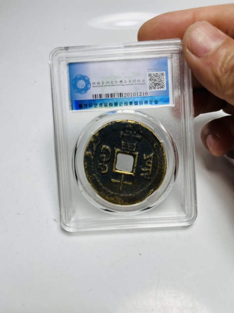 古玩錢幣咸豐重寶寶云當(dāng)十拍賣,當(dāng)前價(jià)格399元