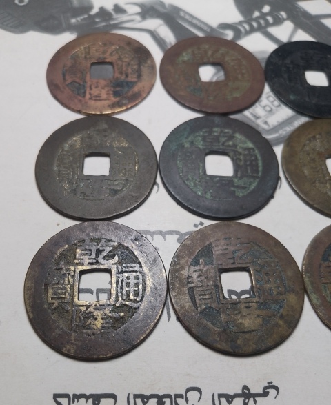 古玩錢幣乾隆通寶一組拍賣,當前價格338元