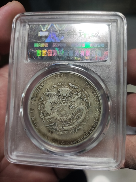 古玩錢幣江南省造光緒元寶龍洋銀元拍賣,當(dāng)前價(jià)格2688元