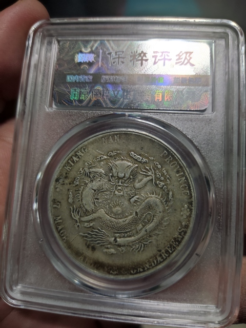 古玩錢幣江南省造光緒元寶龍洋銀元拍賣,當(dāng)前價(jià)格2688元