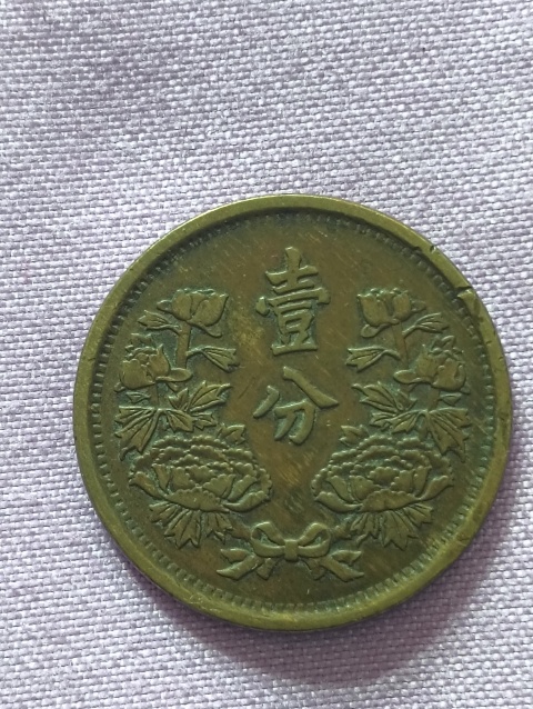 古錢 大满洲国壱分　大同三年 近未使用 日伪满洲国时期钱币大满洲国大同三年1分壹分一分硬币铜八品真币