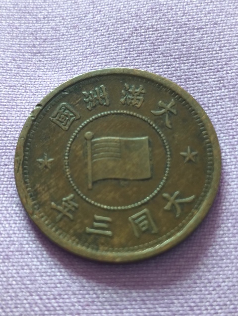 古錢 大满洲国壱分　大同三年 近未使用 域鉴古玩】满洲国壹分.大同三年拍卖价格/图片/值多少钱