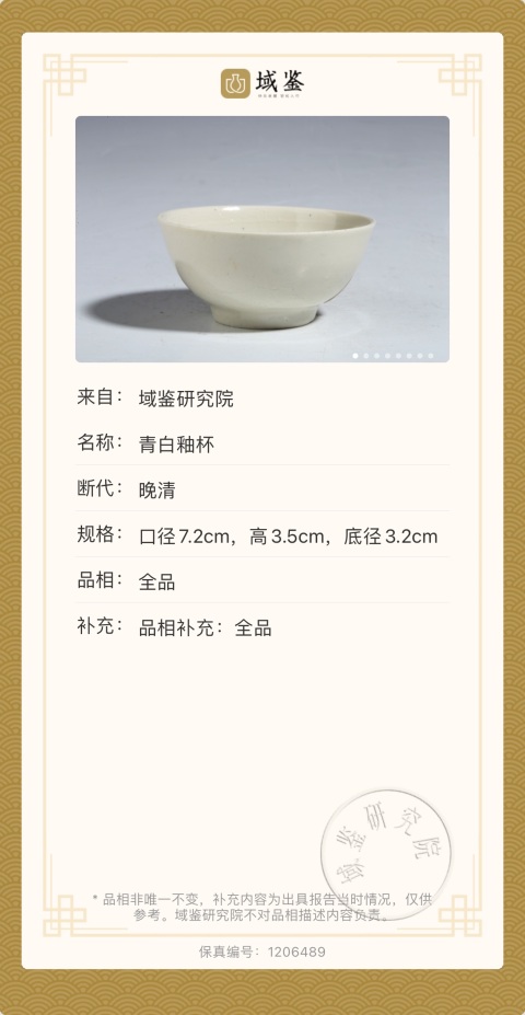 古玩陶瓷（已保真拍帶保真卡）青白釉杯拍賣，當前價格1288元