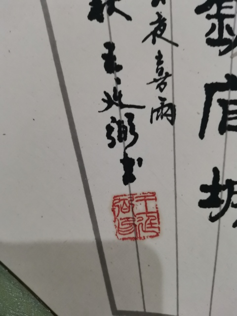 古玩字畫上海書法家九三學社社員王廷弼書法春夜喜雨拍賣,當前價格199元