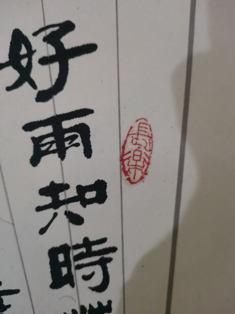古玩字畫上海書法家九三學社社員王廷弼書法春夜喜雨拍賣,當前價格199元