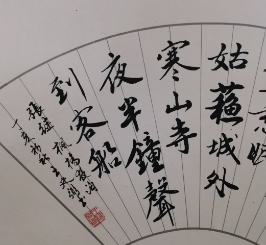 古玩字畫上海書法家九三學社社員王廷弼行書楓橋夜泊拍賣,當前價格199元