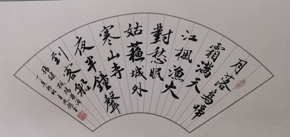 古玩字畫上海書法家九三學社社員王廷弼行書楓橋夜泊拍賣,當前價格199元