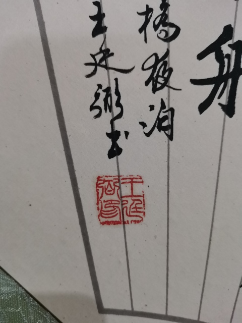 古玩字畫上海書法家九三學社社員王廷弼行書楓橋夜泊拍賣,當前價格199元