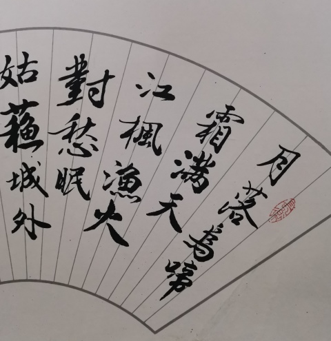 古玩字畫上海書法家九三學社社員王廷弼行書楓橋夜泊拍賣,當前價格199元