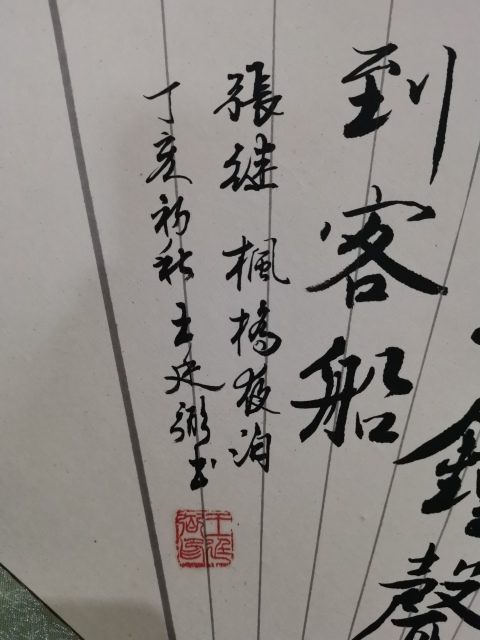 古玩字畫上海書法家九三學社社員王廷弼行書楓橋夜泊拍賣,當前價格199元