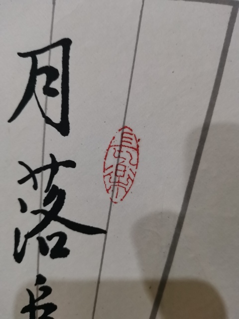 古玩字畫上海書法家九三學社社員王廷弼行書楓橋夜泊拍賣,當前價格199元