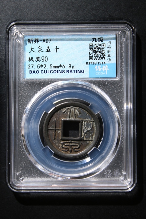 古玩錢幣新莽大泉五十拍賣，當前價格299元