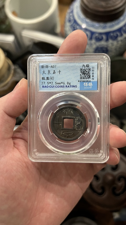 古玩錢幣新莽大泉五十拍賣，當前價格299元
