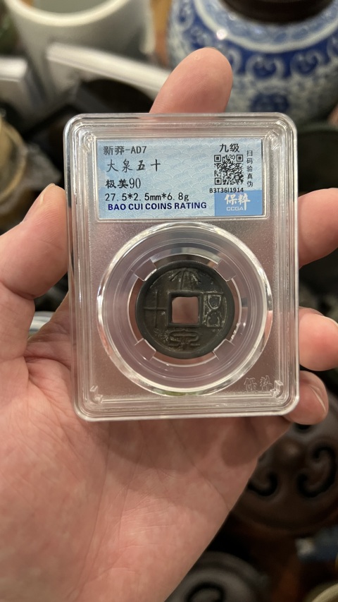 古玩錢幣新莽大泉五十拍賣，當前價格299元