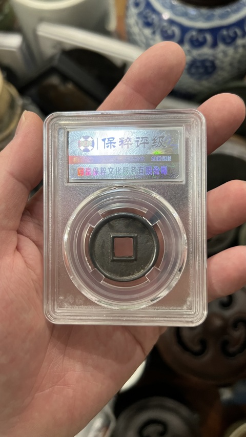 古玩錢幣新莽大泉五十拍賣，當前價格299元