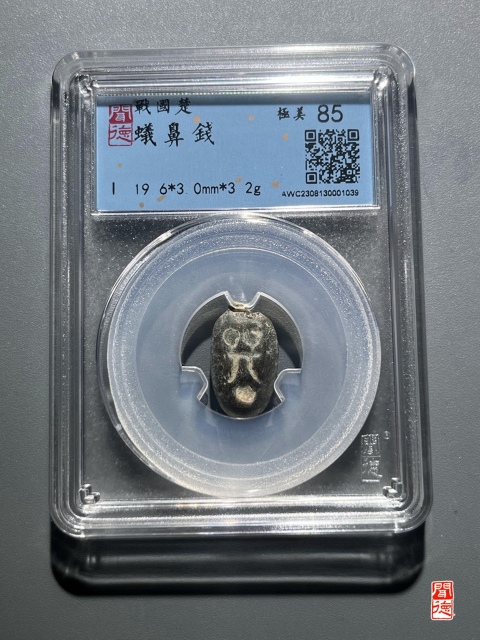 古玩錢幣戰(zhàn)國蟻鼻錢拍賣，當前價格299元